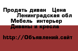 Продать диван › Цена ­ 3 000 - Ленинградская обл. Мебель, интерьер » Диваны и кресла   